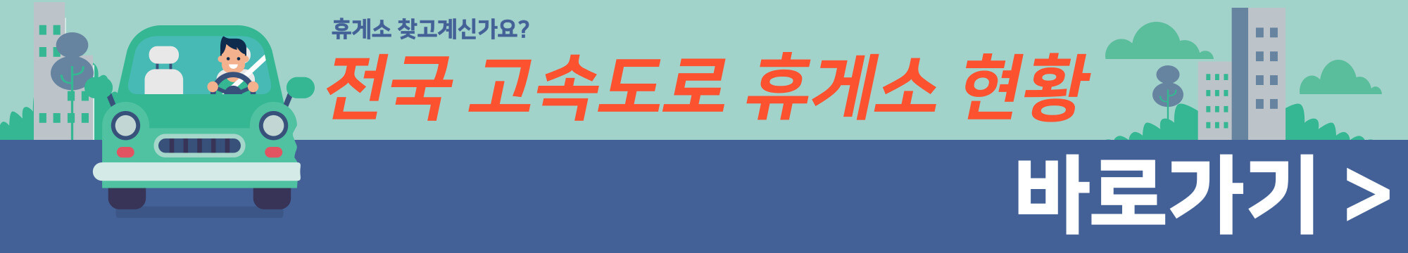 전국 고속도로 휴게소 현황 바로가기