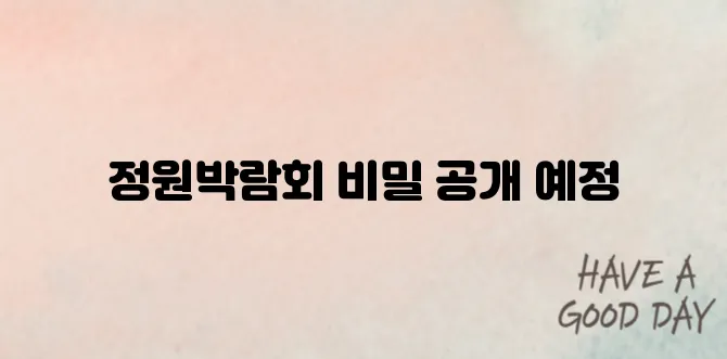 서울국제정원박람회 2025 일정과 관람 꿀팁