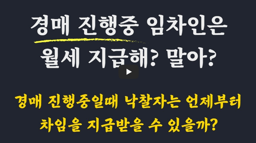 경매 진행중 임차인 월세 지급여부 영상