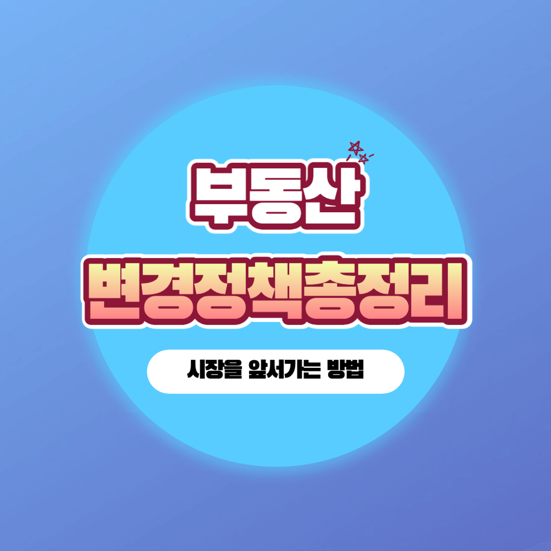 2024년-부동산-정책