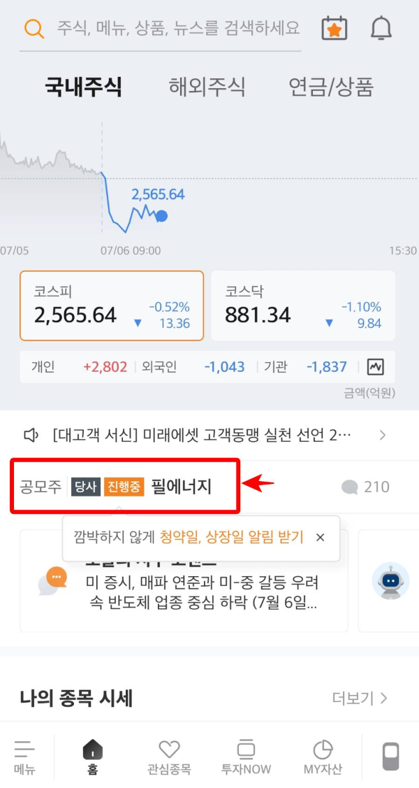 m-stock 필에너지 공모주 청약중