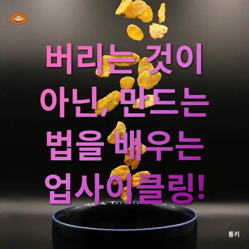 업사이클링 제품 만들기_1