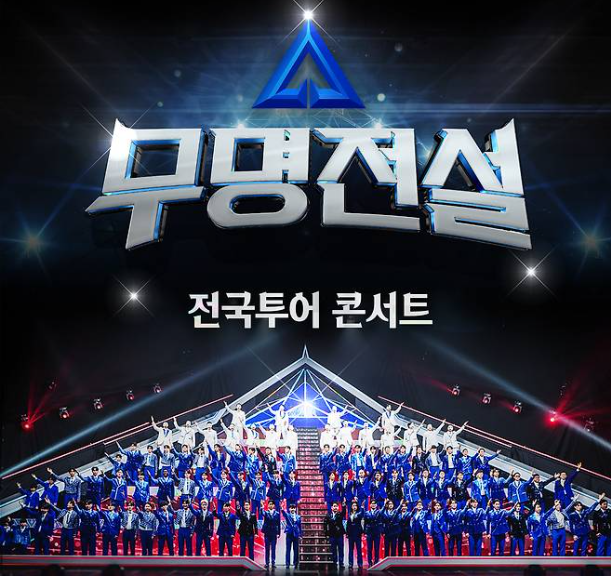 무명전설 콘서트