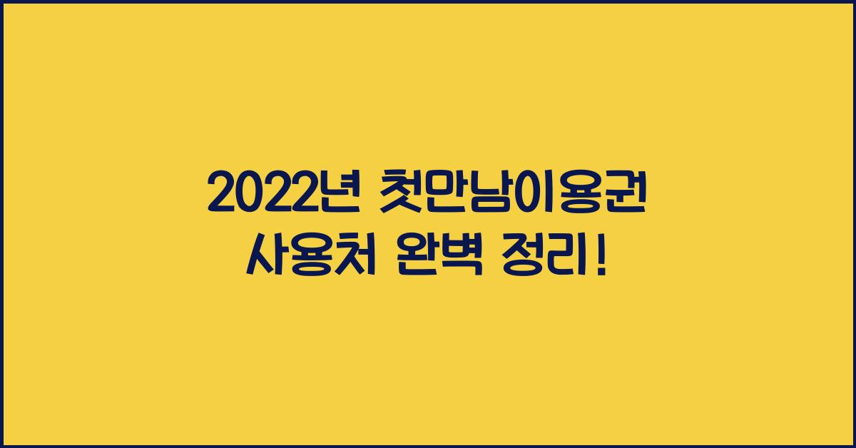 2022년 첫만남이용권 사용처