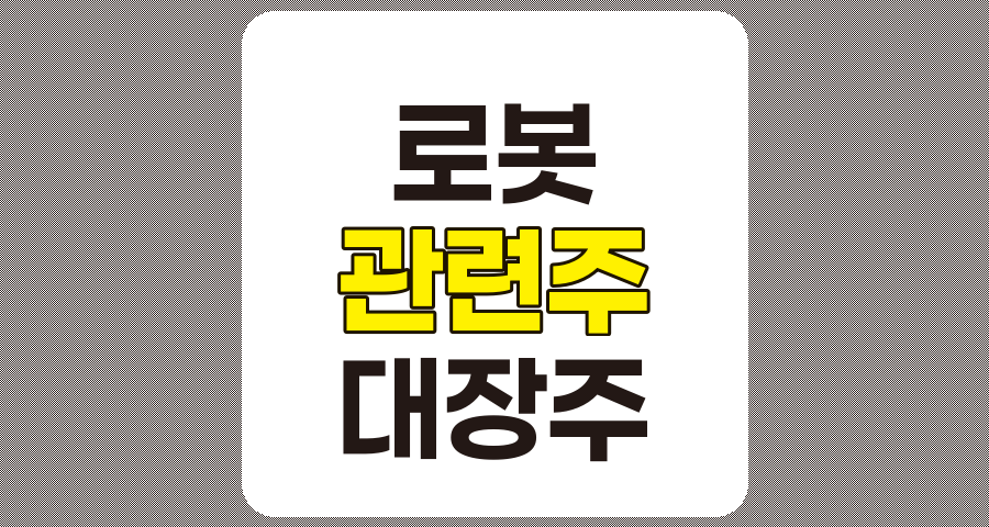 로봇 관련주 대장주 TOP 6 및 시장 전망 분석