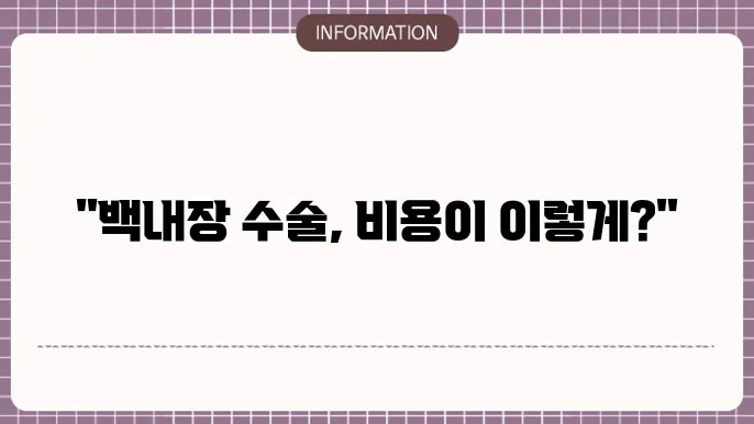 백내장 수술 다초점렌즈 비용