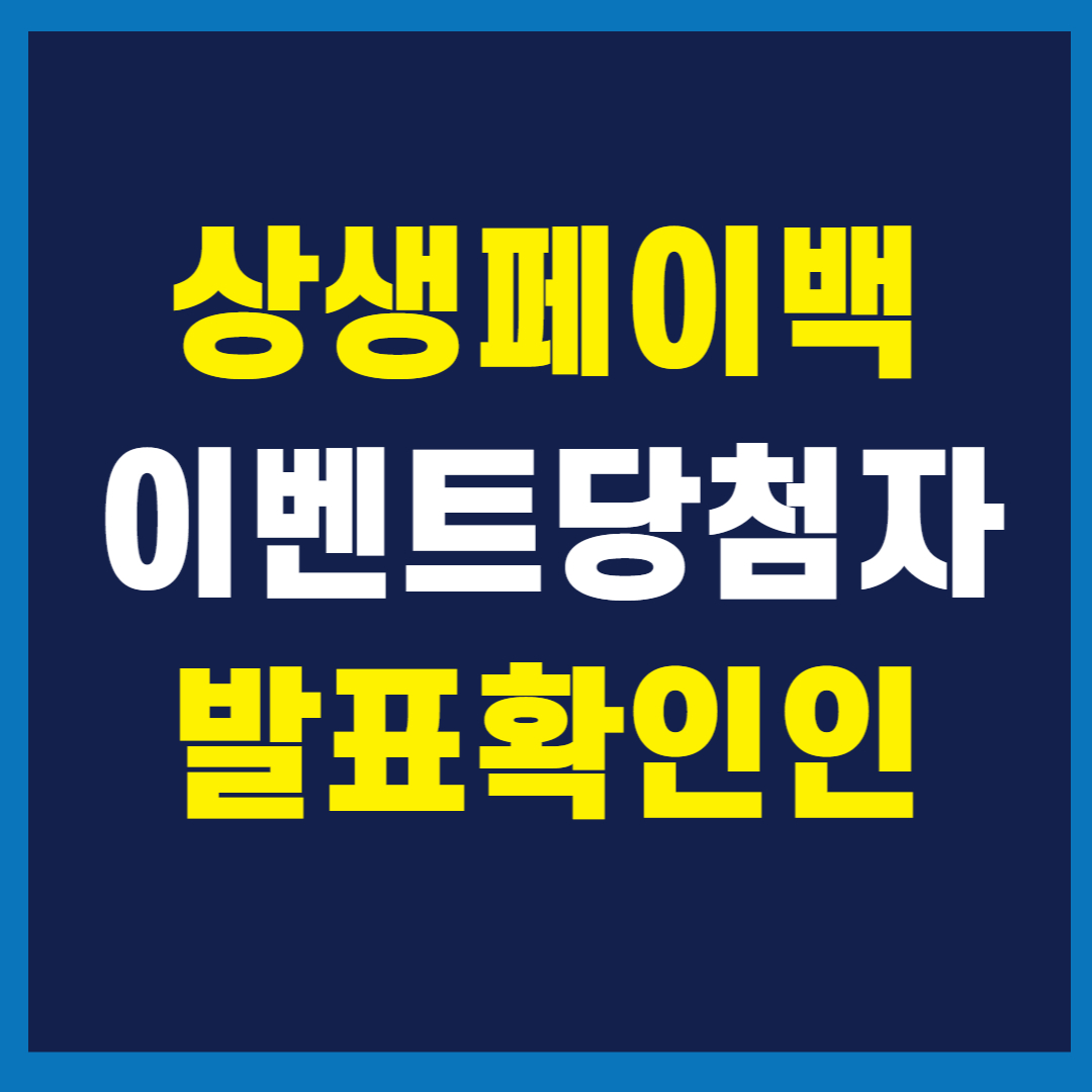 상생페이백이벤트 당첨자 확인