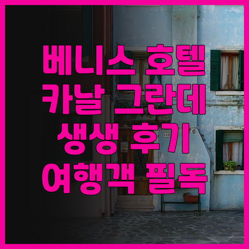 베니스 여행객 필독 호텔 카날 그란데..