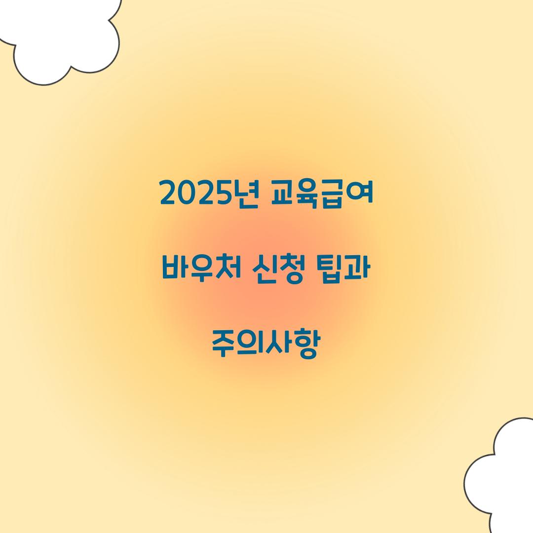 2025년 교육급여 바우처
