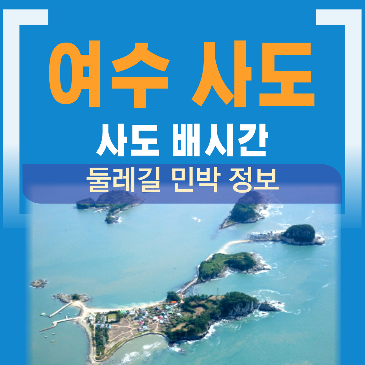 여수 사도 배시간 식당 둘레길