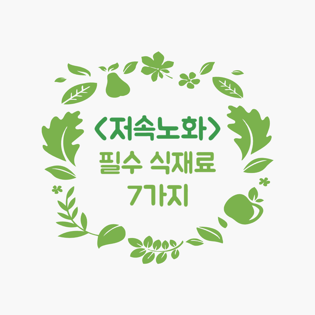 동안을 만드는 식습관, 저속노화 식재료 7가지!