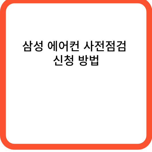 삼성 에어컨 사전점검 신청 방법