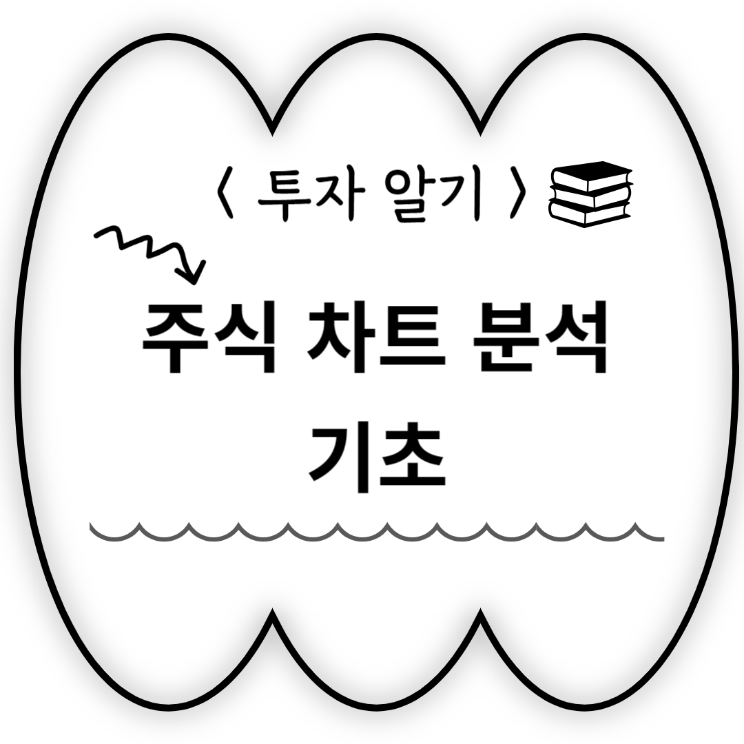 주식차트분석기초