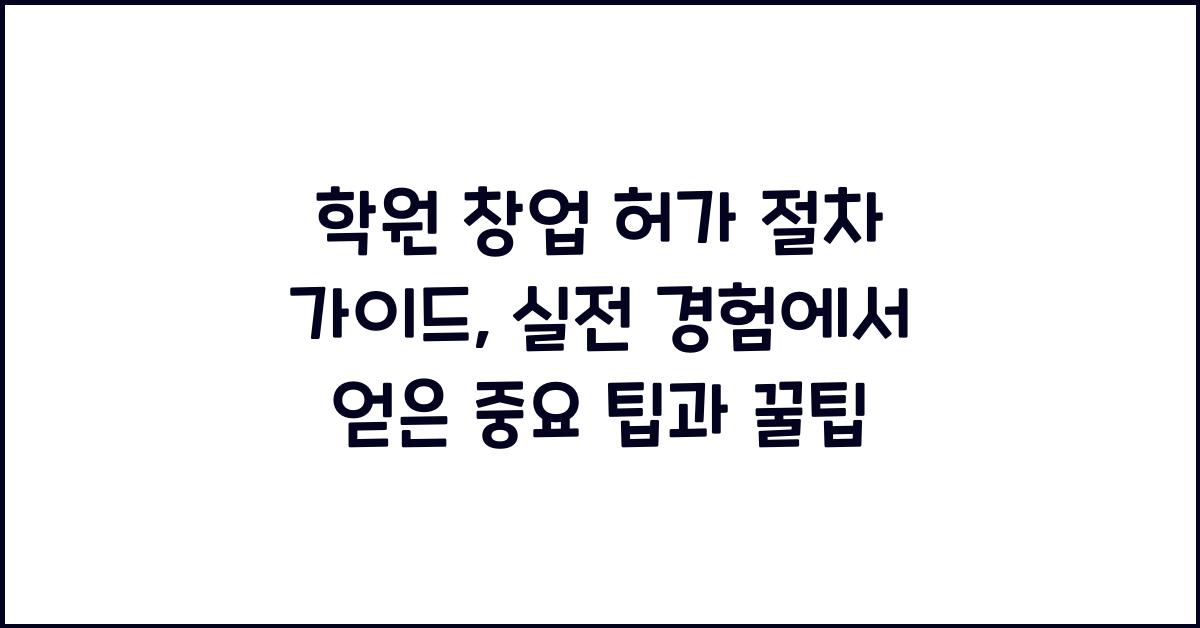 학원 창업 허가 절차 가이드