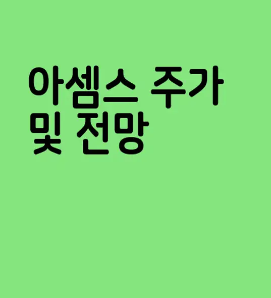 아셈스