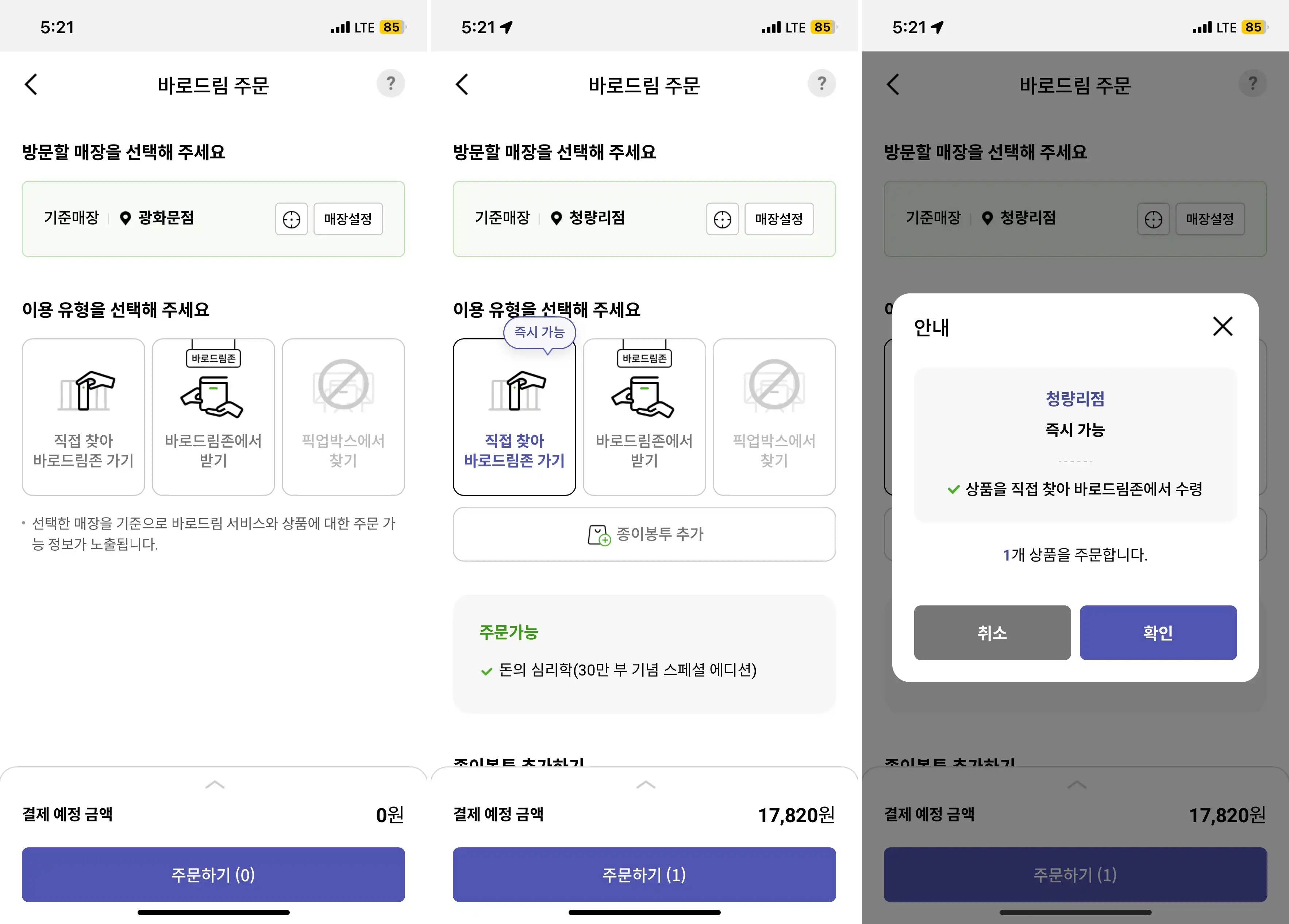 교보문고-오프라인-서점-10%-할인받는-법-돈의-심리학-온라인-바로드림-구매-화면