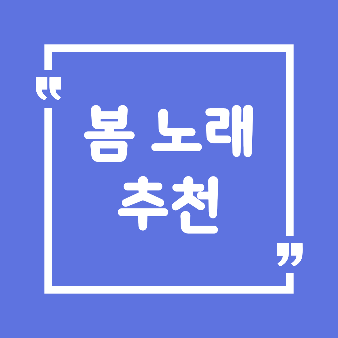 봄 노래 추천