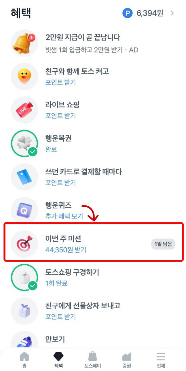 토스앱 이번주 미션