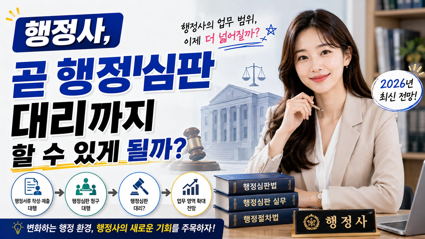 행정사, 곧 행정심판 대리까지 할 수 있게 될까