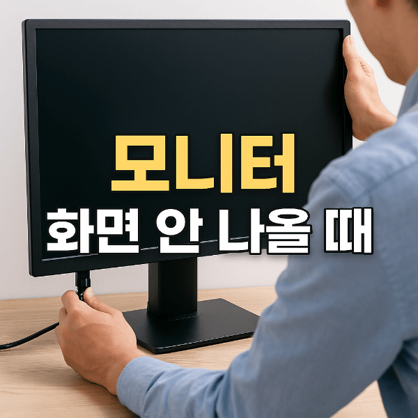 모니터 화면 안 나올 때 케이블 점검하는 모습