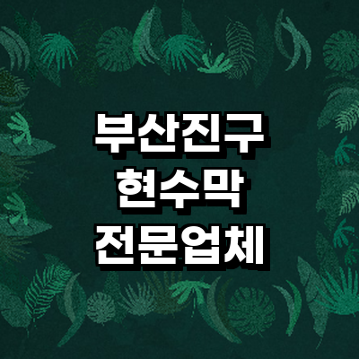 부산 부산진구 현수막