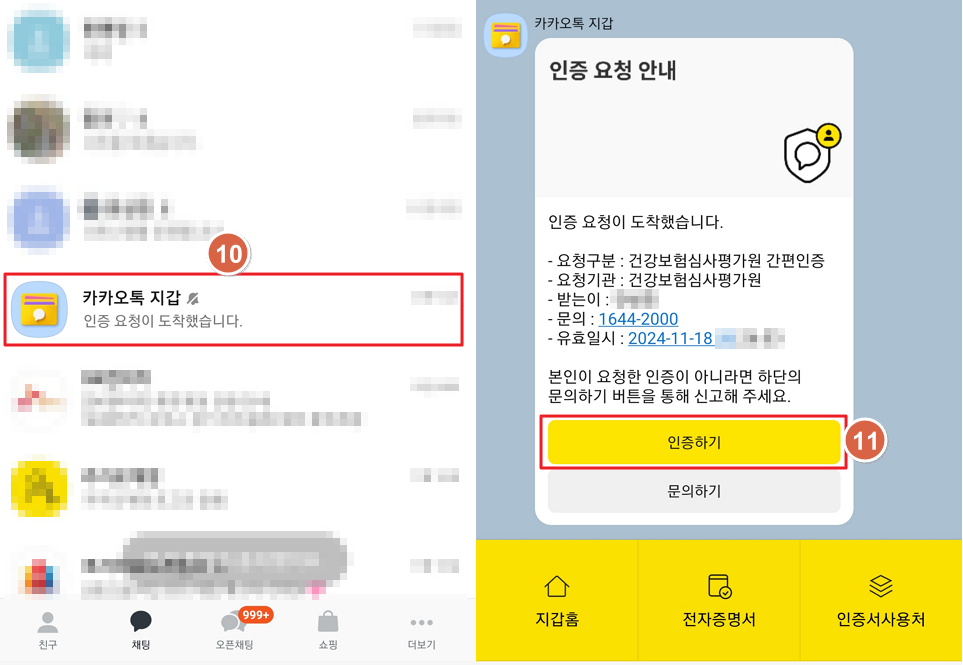 건강보험심사평가원 '내가 먹는 약! 한눈에'-간편인증 핸드폰