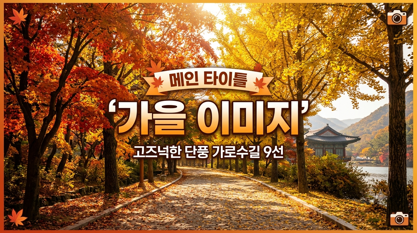 가을 이미지