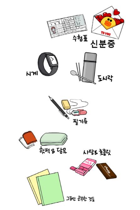수능 준비물
