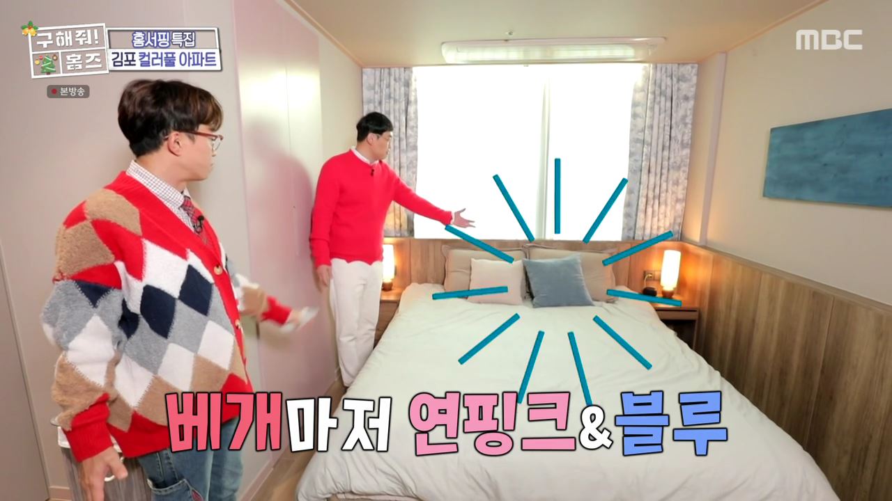 구해줘홈즈 김포시 고촌읍 메리 컬러스마스 아파트 APT 인테리어 리모델링 파도파도 홈서핑 성탄 특집 소개
