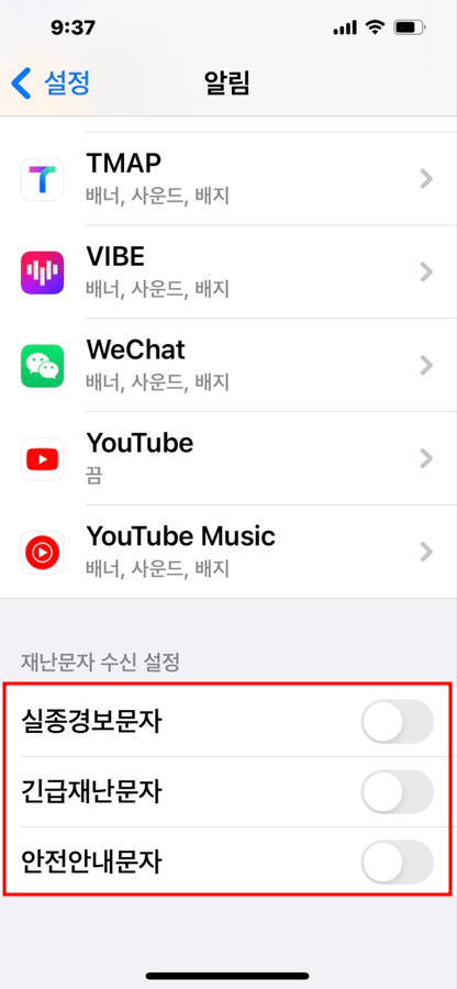 아이폰 재난문자 수신설정 화면