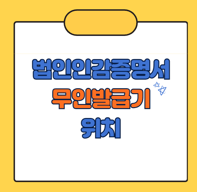 법인인감증명서 무인발급기