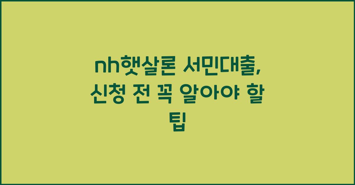 nh햇살론 서민대출