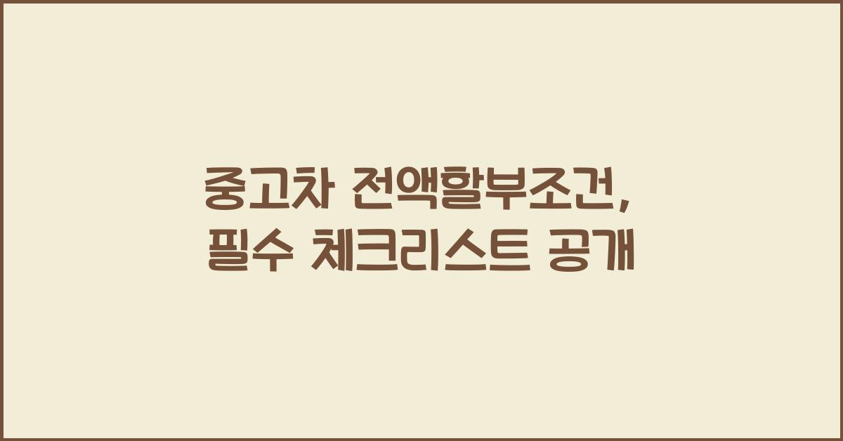 중고차 전액할부조건