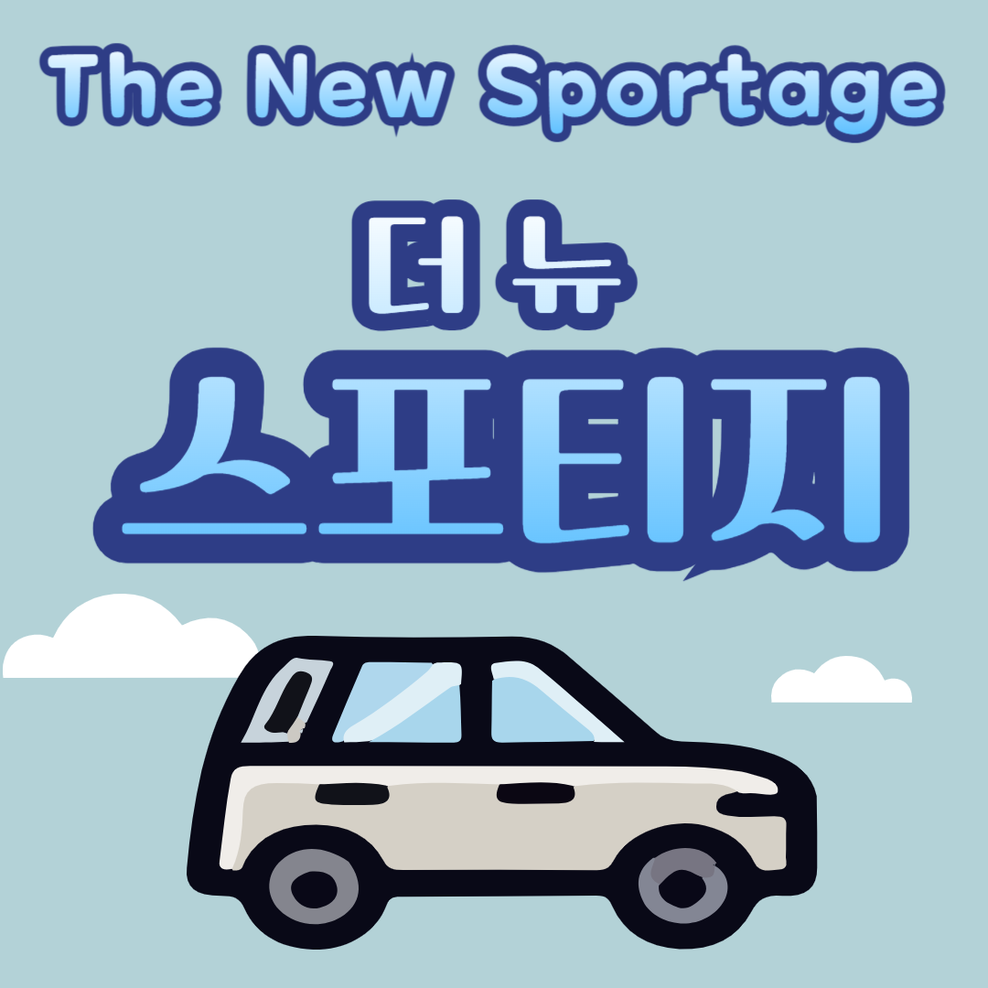 2025 더 뉴 스포티지 가격 (가격표 다운로드)