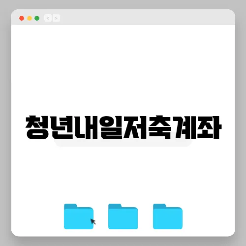 청년내일저축계좌
