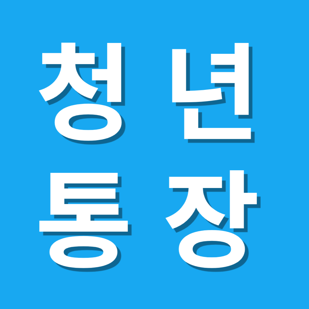 청년주택드림 청약통장 가이드: 혜택&amp;#44; 자격요건 및 신청방법 완벽 정리