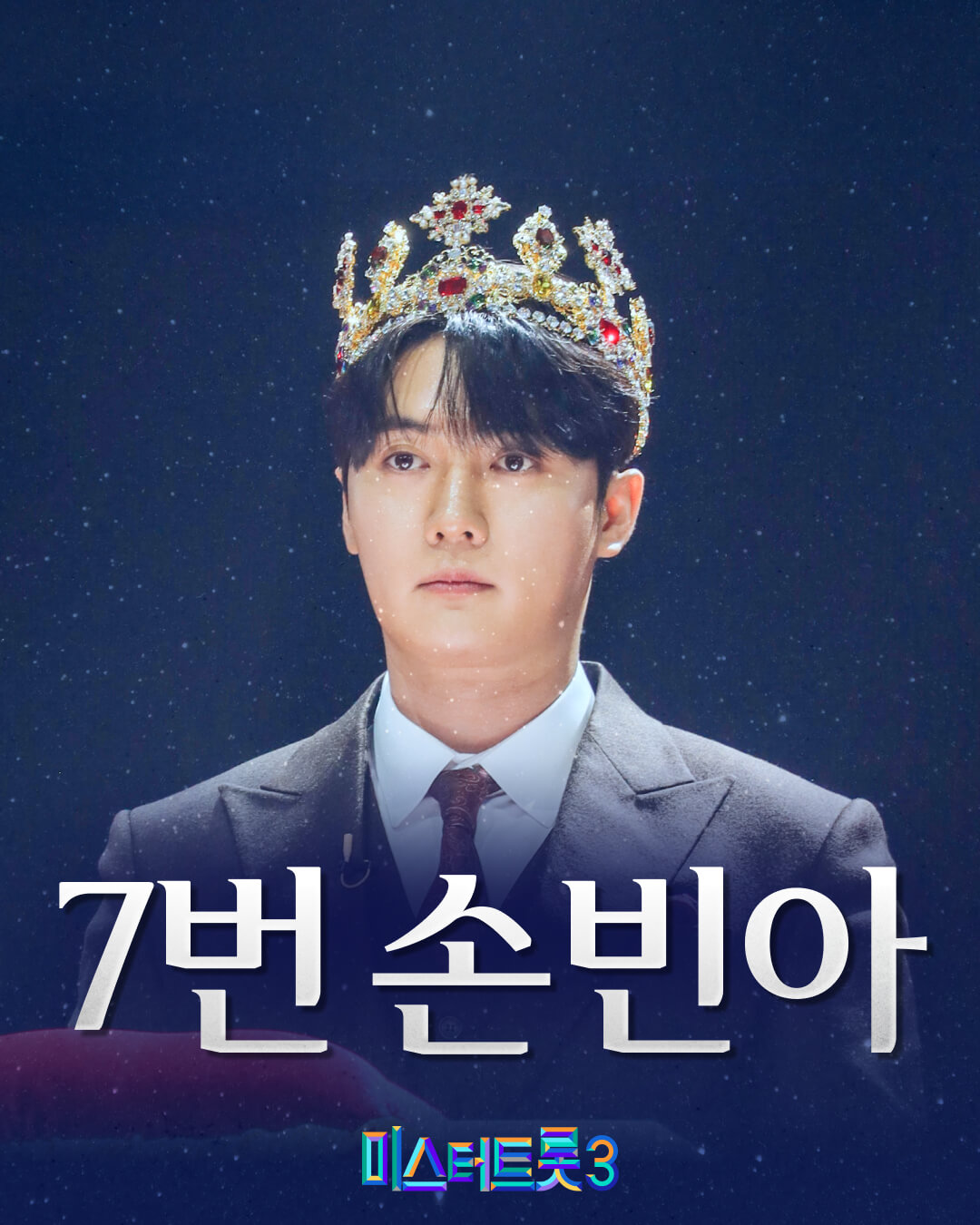 미스터트롯3 문자투표 방법