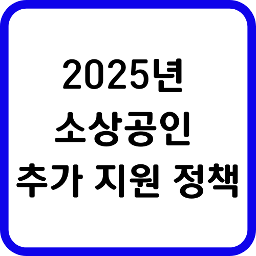 소상공인 추가 지원 정책