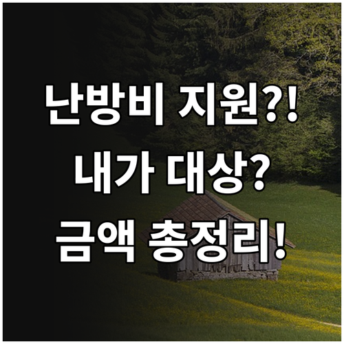 난방비 지원 대상 조회 신청 방법 지..