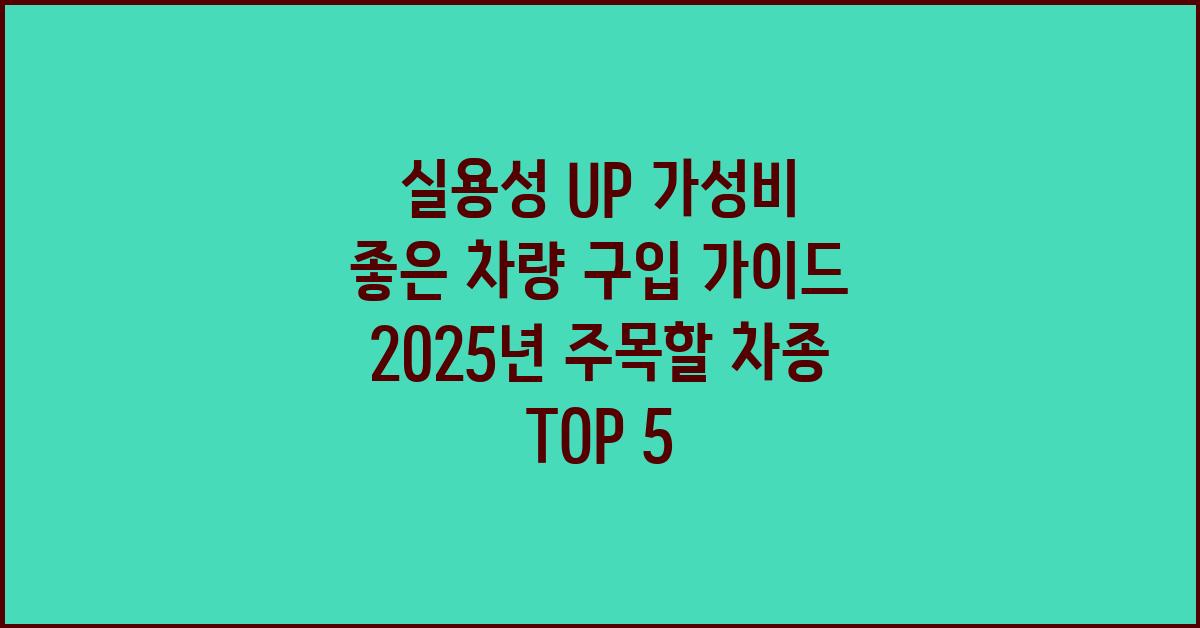 실용성 UP! 가성비 좋은 차량 구입 가이드