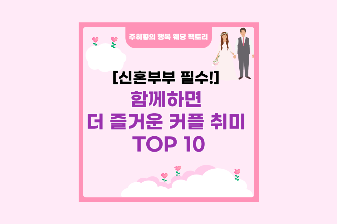 함께하면 더 즐거운 커플 취미 TOP 10_썸네일
