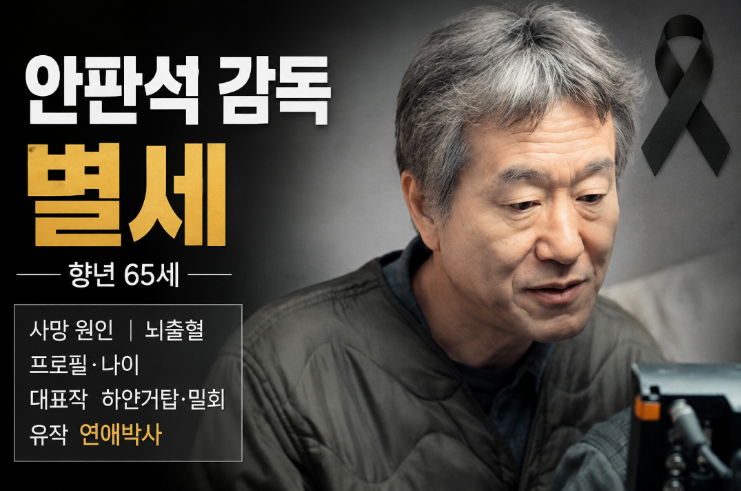 안판석 감독 별세|사망 원인·뇌출혈·프로필·나이·작품·유작 연애박사