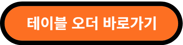 테이블오더