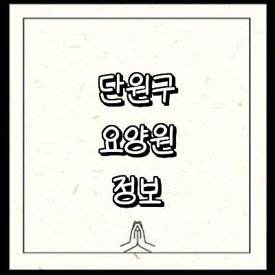 안산 단원구 요양원