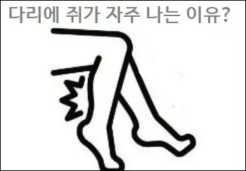 다리에 쥐가 자주 나는 이유?