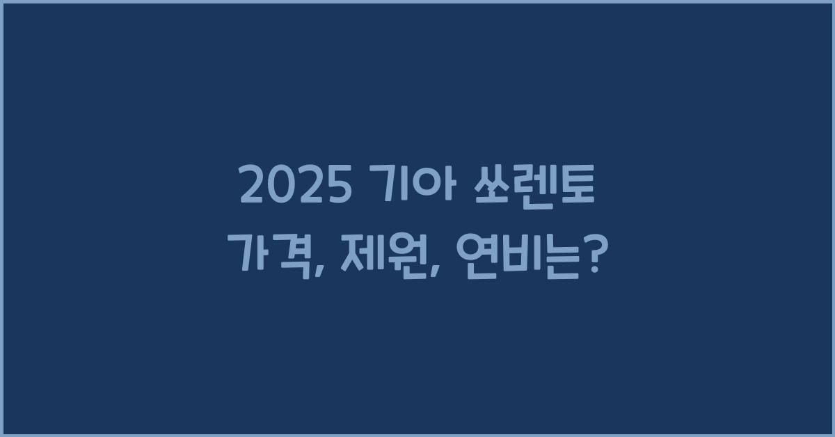 2025 기아 쏘렌토 가격, 제원, 연비