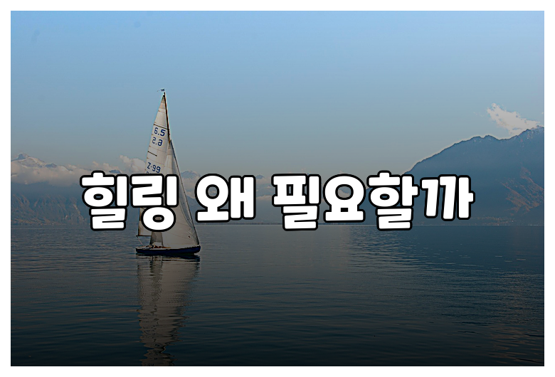 힐링 왜 필요할까