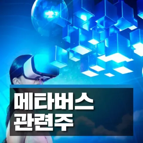 메타버스