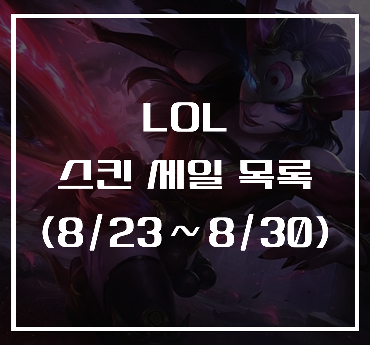 롤 스킨 세일