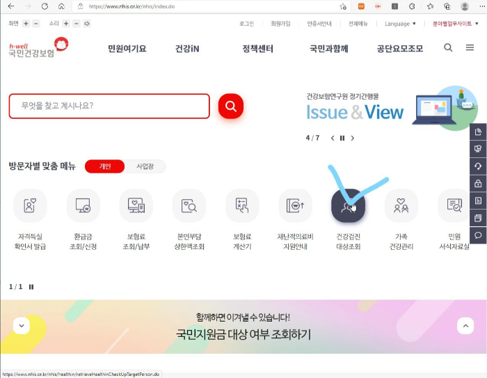 국민건강보험공단 홈페이지 건강검진대상 조회